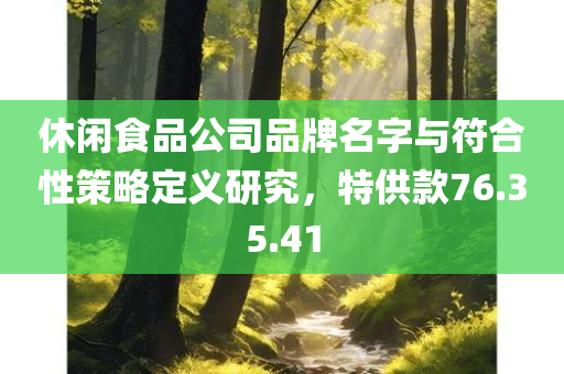 休闲食品公司品牌名字与符合性策略定义研究，特供款76.35.41