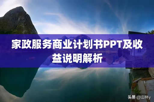 家政服务商业计划书PPT及收益说明解析