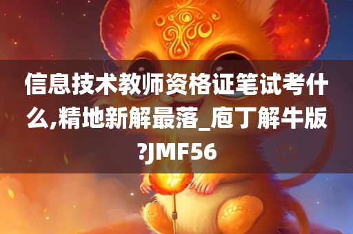 信息技术教师资格证笔试考什么,精地新解最落_庖丁解牛版?JMF56