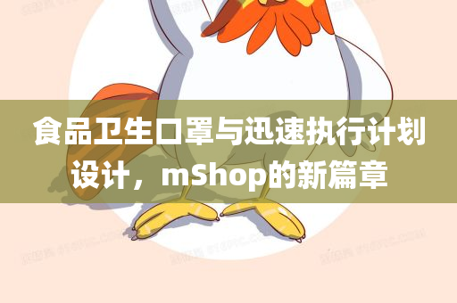 食品卫生口罩与迅速执行计划设计，mShop的新篇章