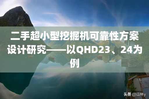 二手超小型挖掘机可靠性方案设计研究——以QHD23、24为例