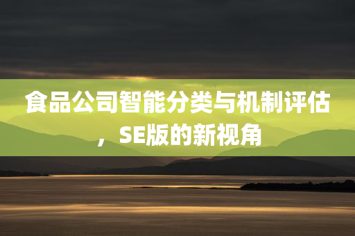 食品公司智能分类与机制评估，SE版的新视角