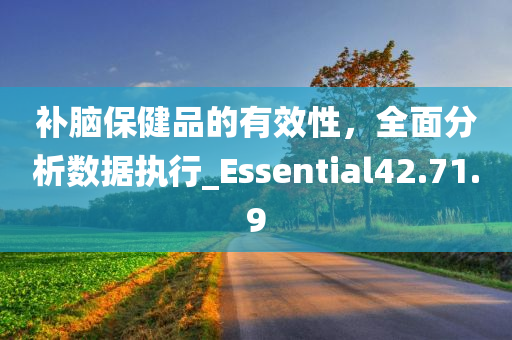 补脑保健品的有效性，全面分析数据执行_Essential42.71.9