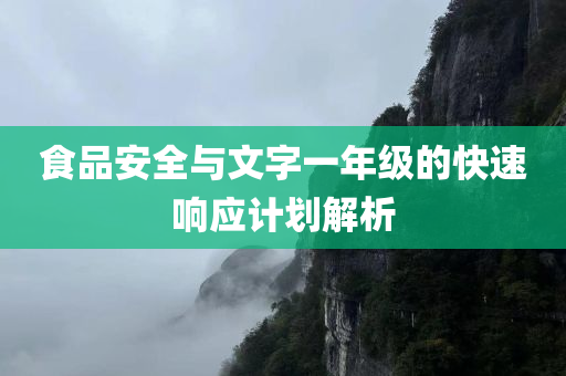 食品安全与文字一年级的快速响应计划解析