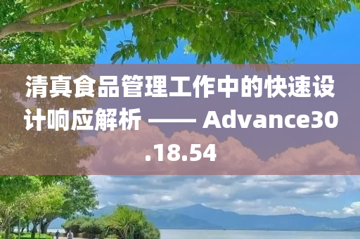 清真食品管理工作中的快速设计响应解析 —— Advance30.18.54