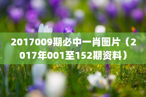 2017009期必中一肖图片（2017年001至152期资料）