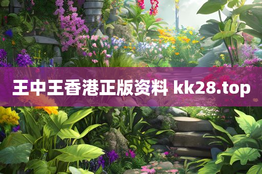 王中王香港正版资料 kk28.top