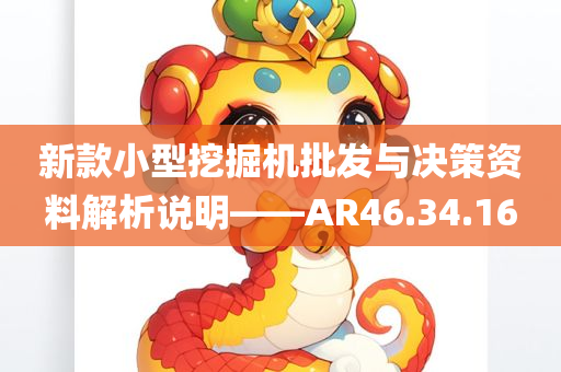 新款小型挖掘机批发与决策资料解析说明——AR46.34.16