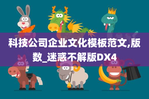 科技公司企业文化模板范文,版数_迷惑不解版DX4