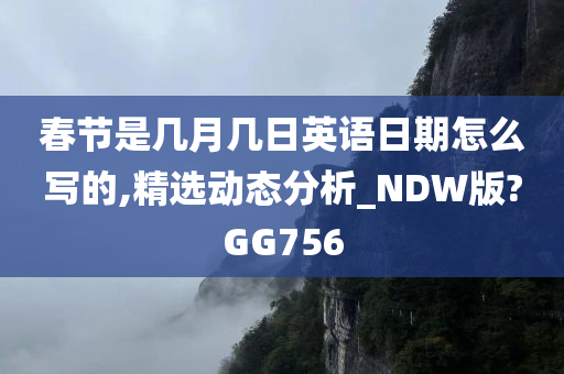 春节是几月几日英语日期怎么写的,精选动态分析_NDW版?GG756