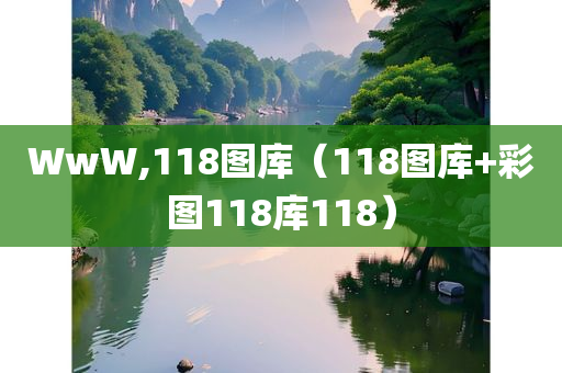 WwW,118图库（118图库+彩图118库118）