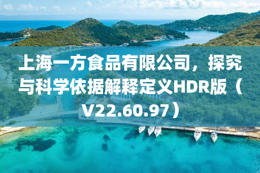 上海一方食品有限公司，探究与科学依据解释定义HDR版（V22.60.97）