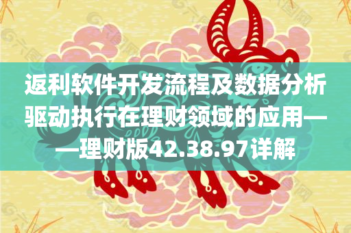 返利软件开发流程及数据分析驱动执行在理财领域的应用——理财版42.38.97详解