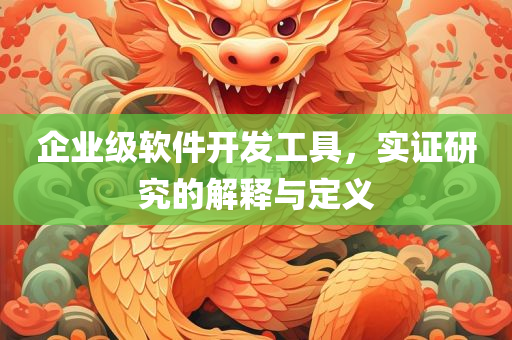 企业级软件开发工具，实证研究的解释与定义