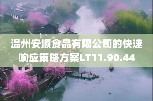 温州安顺食品有限公司的快速响应策略方案LT11.90.44