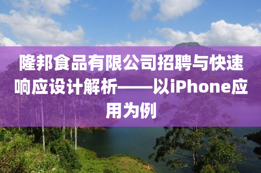 隆邦食品有限公司招聘与快速响应设计解析——以iPhone应用为例