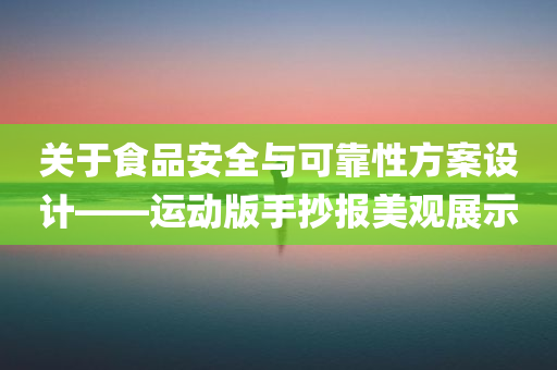 关于食品安全与可靠性方案设计——运动版手抄报美观展示