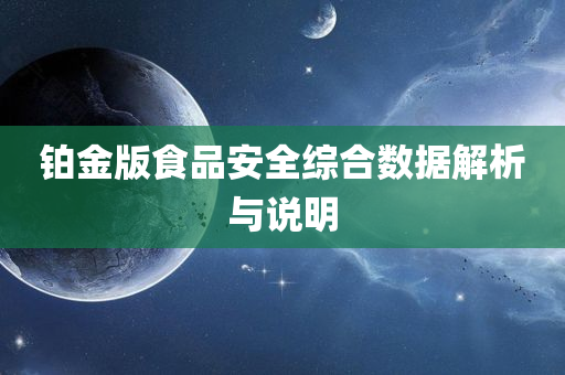 铂金版食品安全综合数据解析与说明