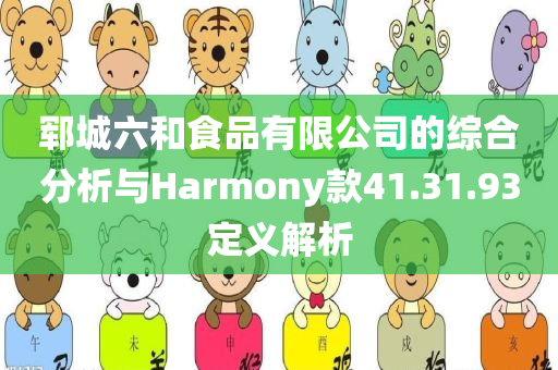 郓城六和食品有限公司的综合分析与Harmony款41.31.93定义解析