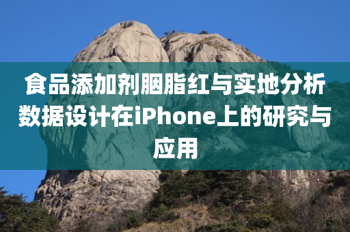 食品添加剂胭脂红与实地分析数据设计在iPhone上的研究与应用