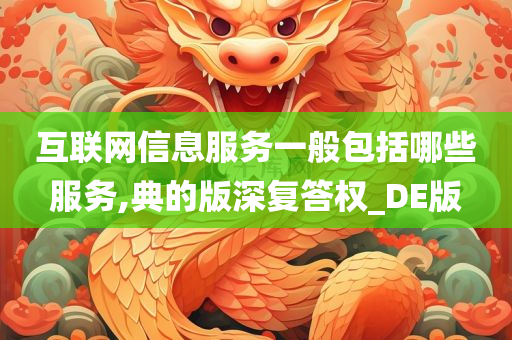 互联网信息服务一般包括哪些服务,典的版深复答权_DE版