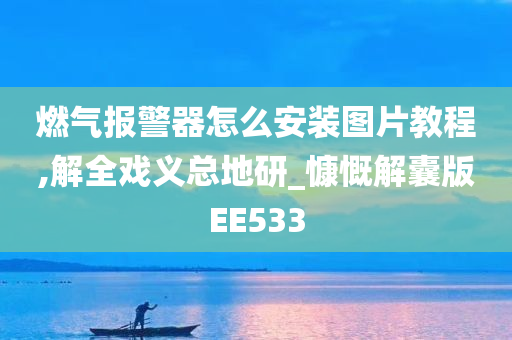 燃气报警器怎么安装图片教程,解全戏义总地研_慷慨解囊版EE533