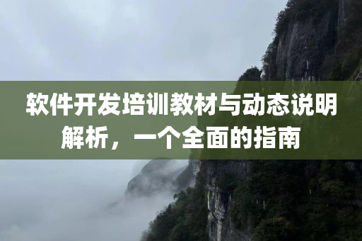 软件开发培训教材与动态说明解析，一个全面的指南