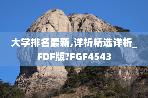 大学排名最新,详析精选详析_FDF版?FGF4543