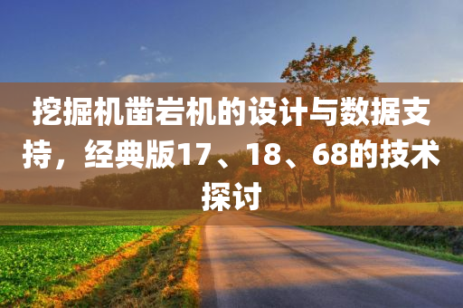 挖掘机凿岩机的设计与数据支持，经典版17、18、68的技术探讨