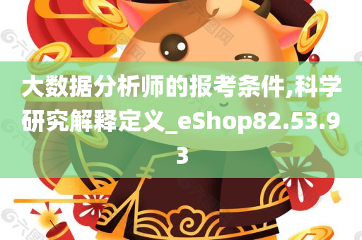 大数据分析师的报考条件,科学研究解释定义_eShop82.53.93