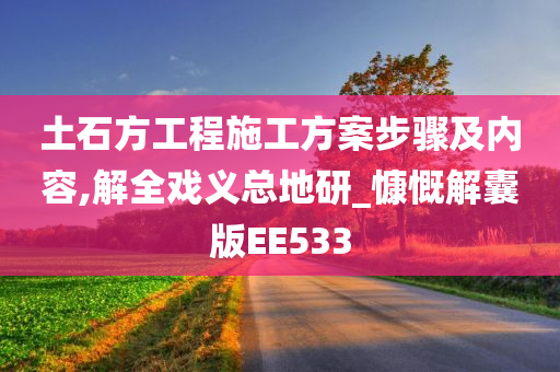 土石方工程施工方案步骤及内容,解全戏义总地研_慷慨解囊版EE533