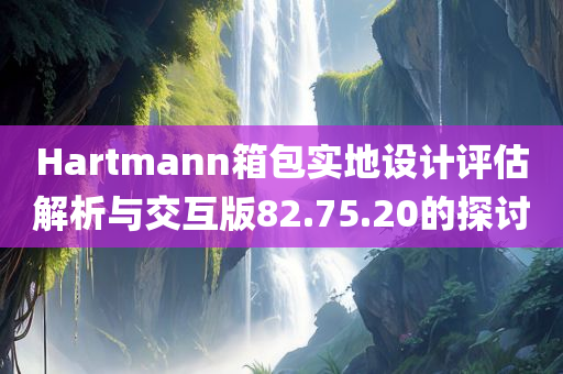 Hartmann箱包实地设计评估解析与交互版82.75.20的探讨