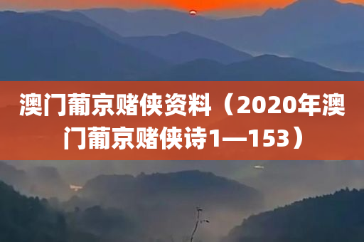 澳门葡京赌侠资料（2020年澳门葡京赌侠诗1—153）