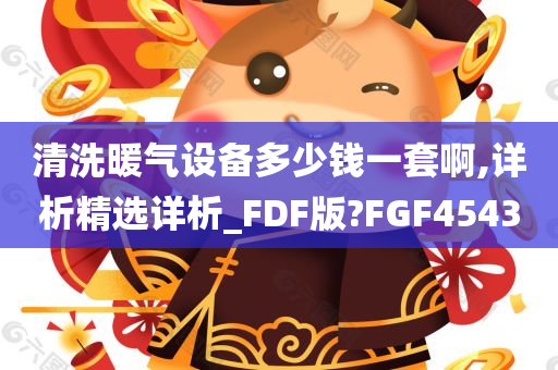 清洗暖气设备多少钱一套啊,详析精选详析_FDF版?FGF4543