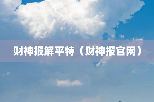 财神报解平特（财神报官网）