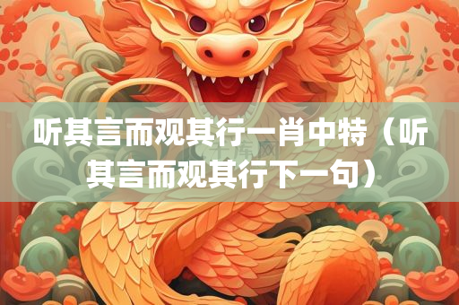 听其言而观其行一肖中特（听其言而观其行下一句）