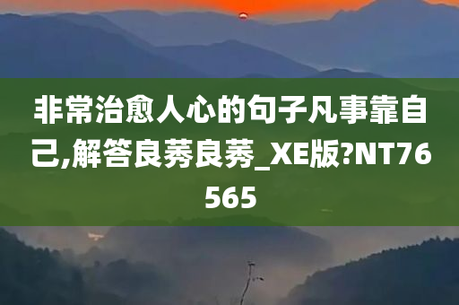 非常治愈人心的句子凡事靠自己,解答良莠良莠_XE版?NT76565