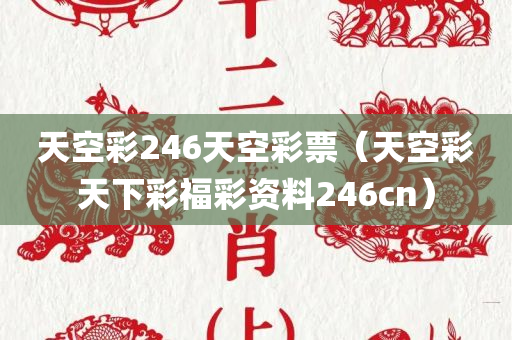 天空彩246天空彩票（天空彩天下彩福彩资料246cn）