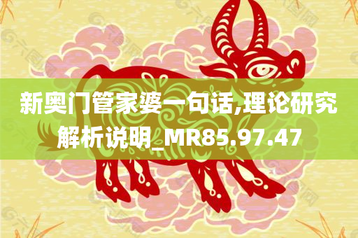 新奥门管家婆一句话,理论研究解析说明_MR85.97.47