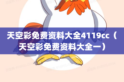 天空彩免费资料大全4119cc（天空彩免费资料大全一）