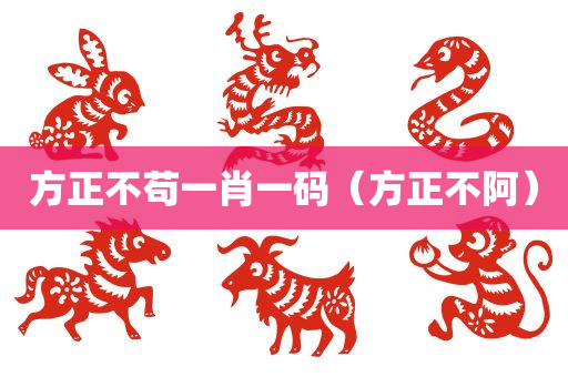 方正不苟一肖一码（方正不阿）