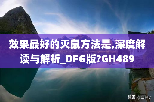 效果最好的灭鼠方法是,深度解读与解析_DFG版?GH489