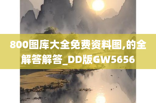 800图库大全免费资料图,的全解答解答_DD版GW5656