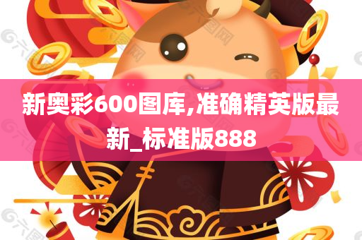 新奥彩600图库,准确精英版最新_标准版888