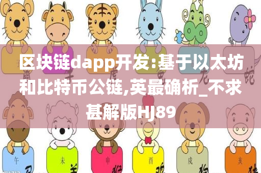 区块链dapp开发:基于以太坊和比特币公链,英最确析_不求甚解版HJ89