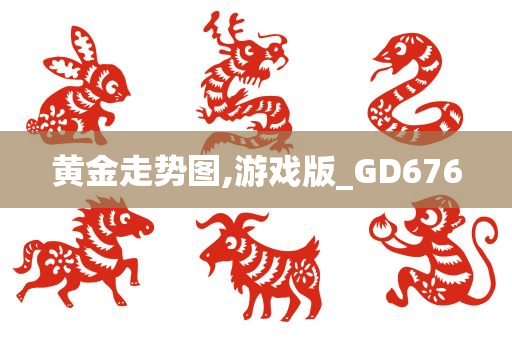 黄金走势图,游戏版_GD676