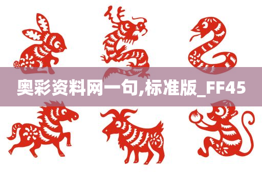 奥彩资料网一句,标准版_FF45