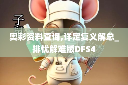 奥彩资料查询,详定复义解总_排忧解难版DFS4