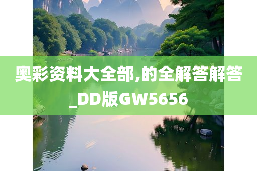 奥彩资料大全部,的全解答解答_DD版GW5656