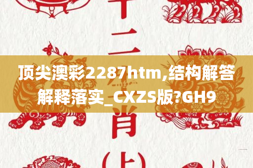 顶尖澳彩2287htm,结构解答解释落实_CXZS版?GH9